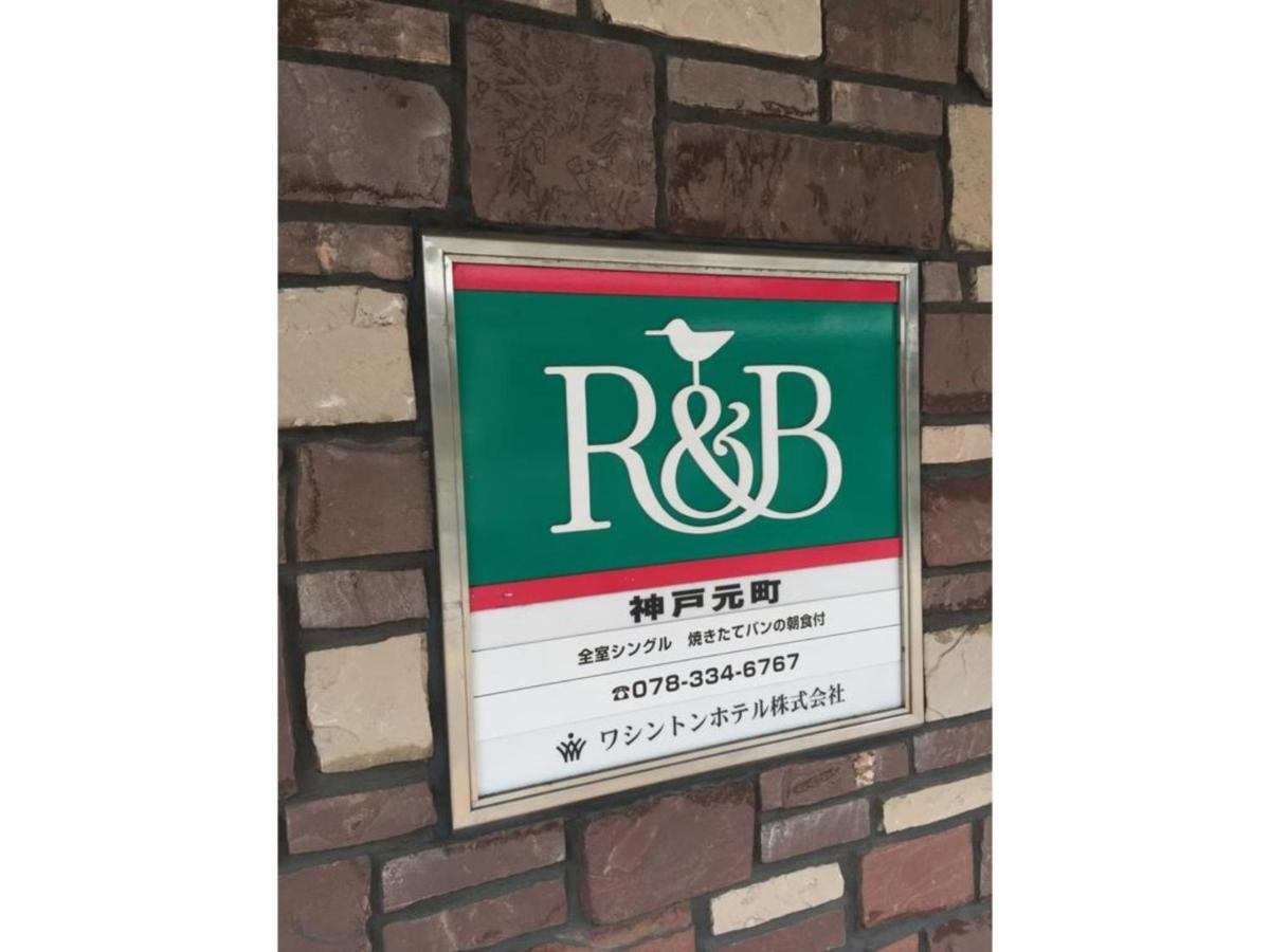 R&B Hotel Kobe Motomachi - Vacation Stay 15387V מראה חיצוני תמונה